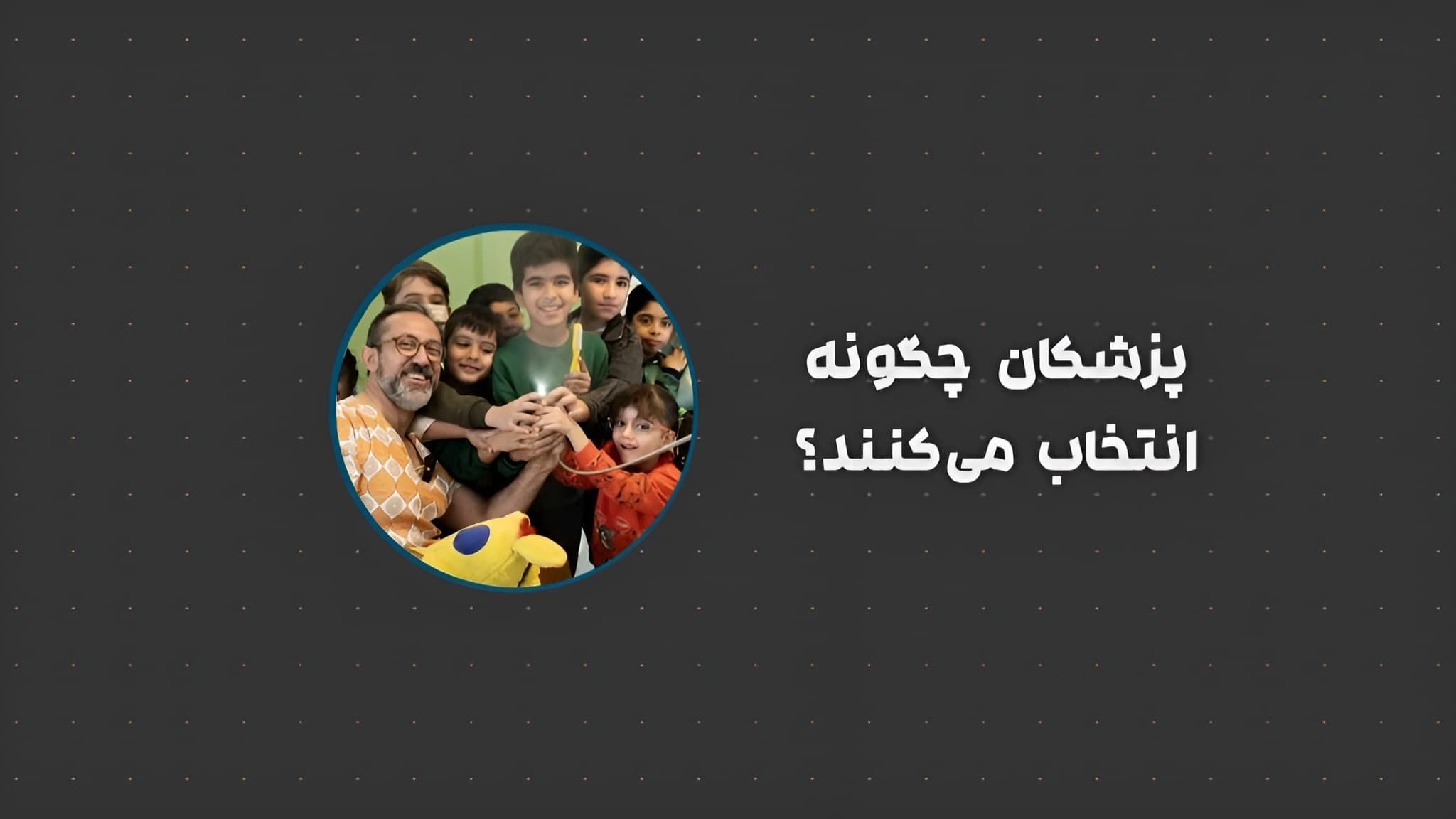 دندانپزشک کودکان مشهد