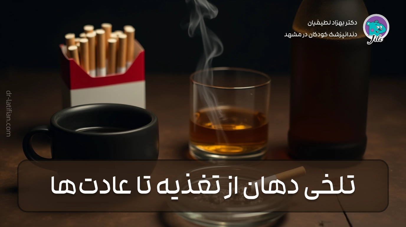 علت تلخی دهان