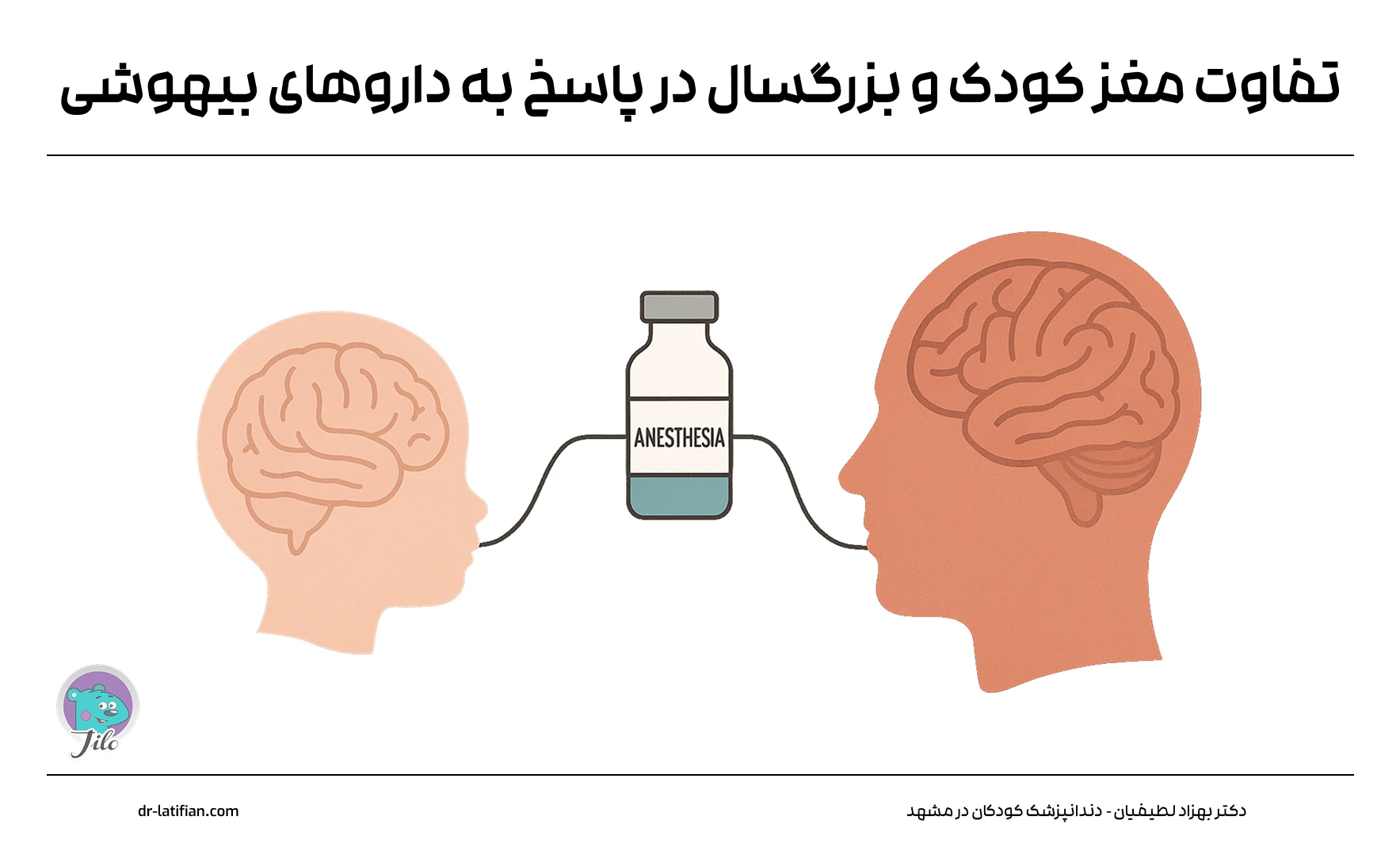 تفاوت مغز کودک و بزرگسال در پاسخ به داروهای بیهوشی