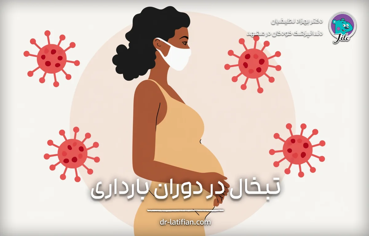 تبخال در دوران بارداری