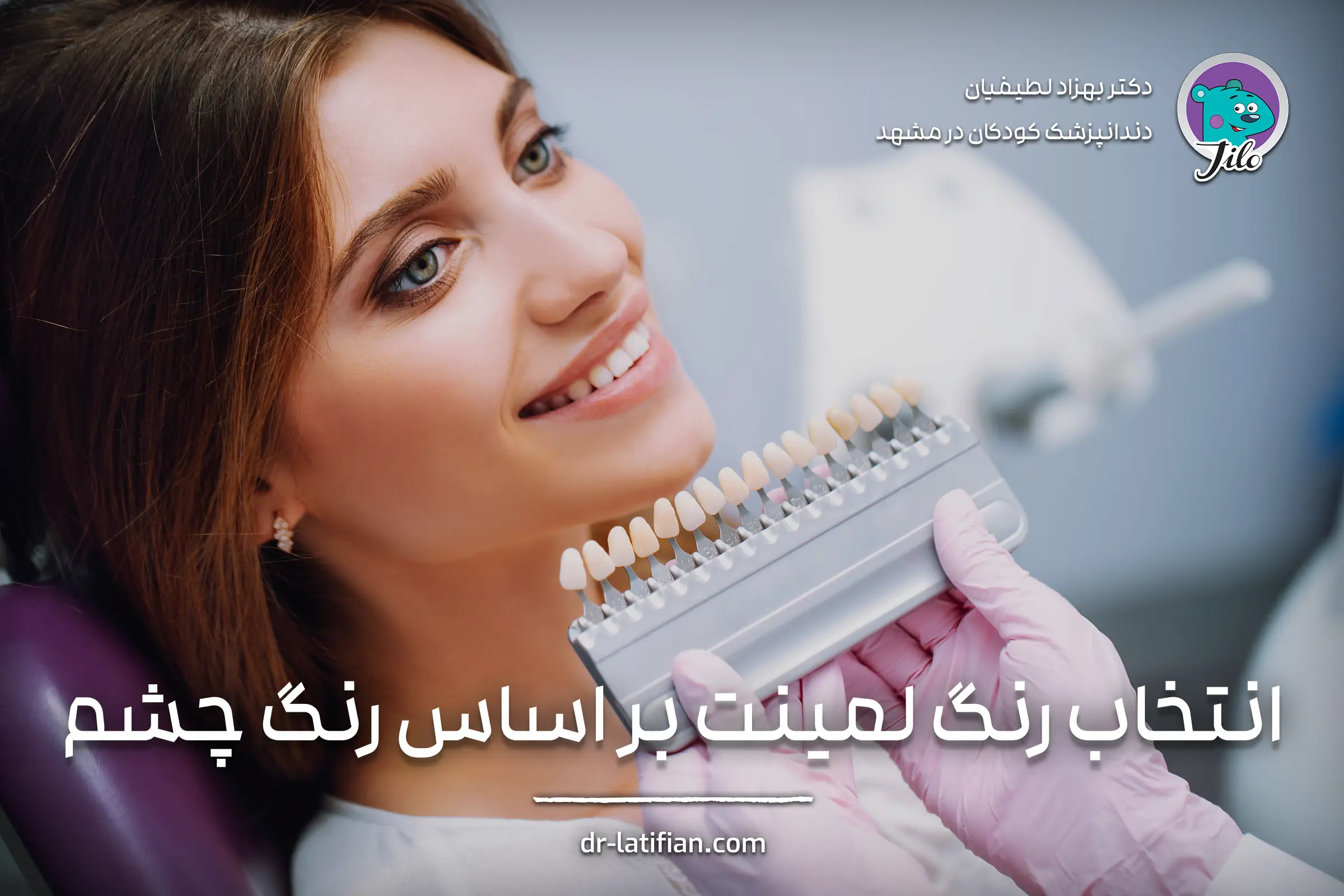 انتخاب رنگ لمینت دندان بر اساس رنگ چشم‌های آبی، سبز، قهوه‌ای، فندقی و خاکستری برای هماهنگی چهره و لبخند