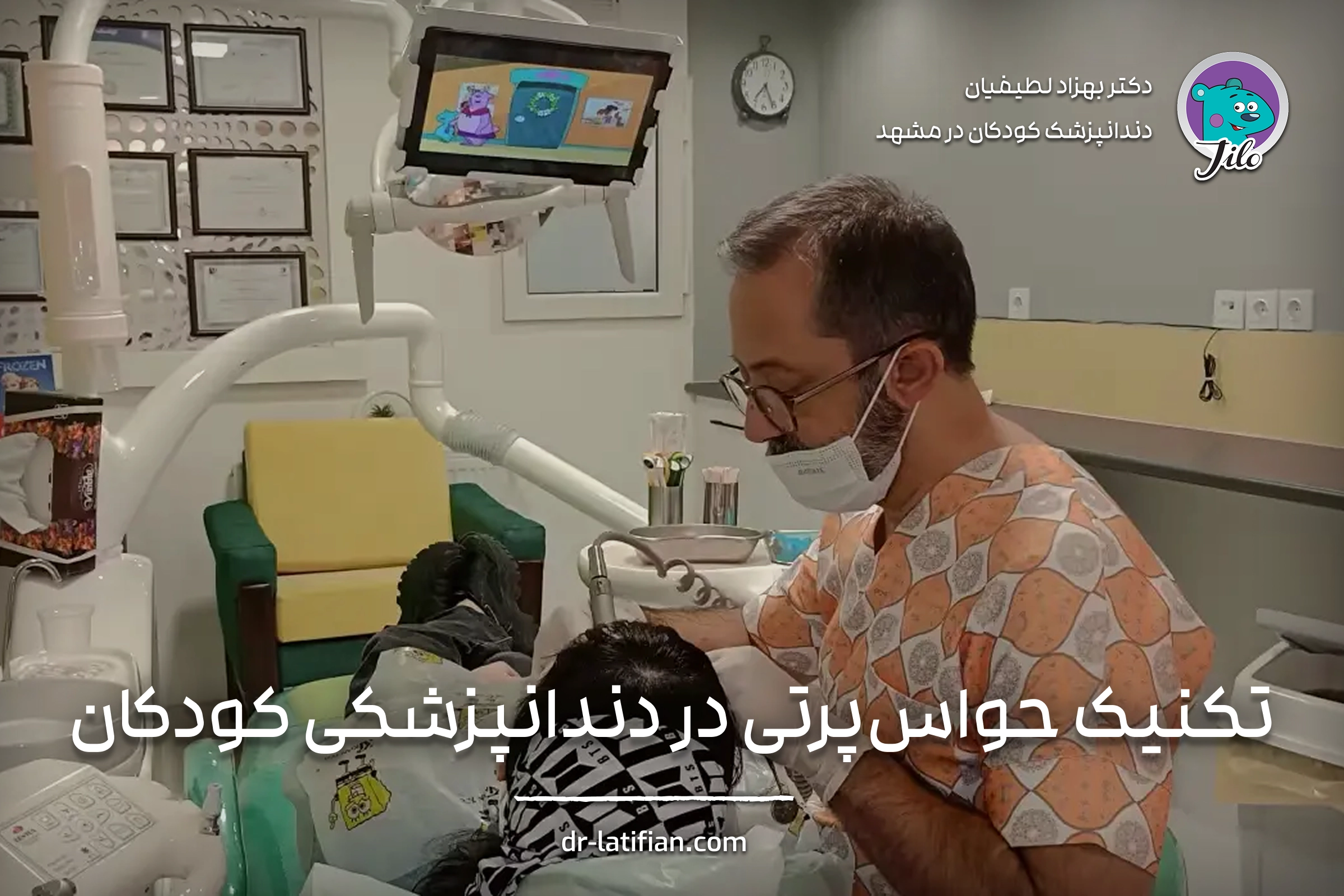 تکنیک حواس‌پرتی در دندانپزشکی کودکان برای کاهش ترس و اضطراب