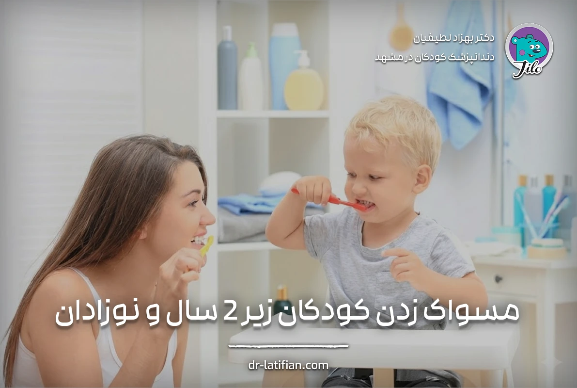 روش صحیح مسواک زدن کودکان زیر ۲ سال با خمیردندان به اندازه دانه برنج