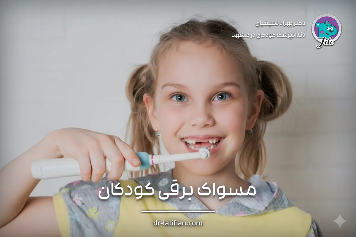 مسواک برقی کودک مناسب سن ۳ سال به بالا برای بهداشت دهان و دندان