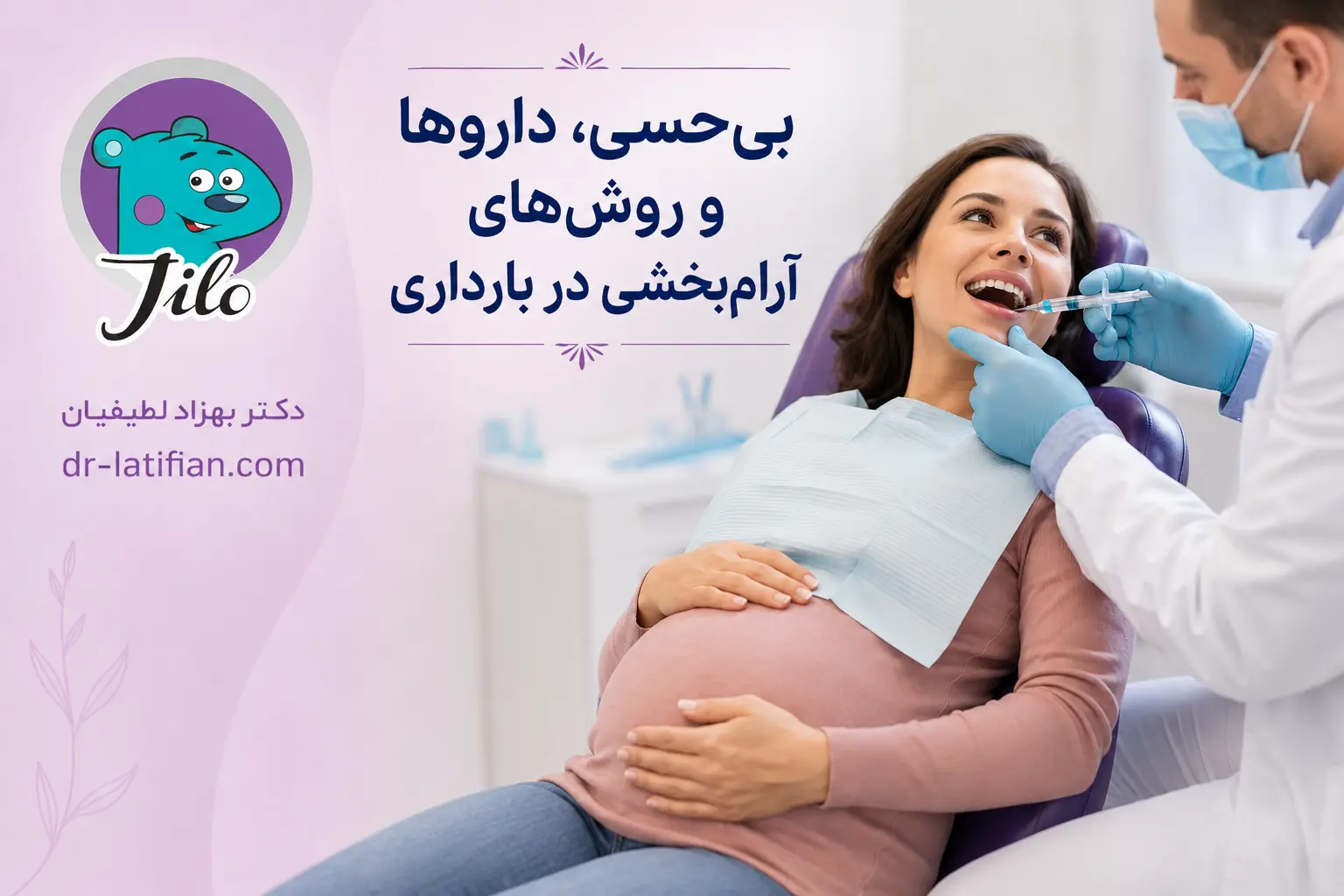 بی‌حسی دندانپزشکی در بارداری و انتخاب دارو با کمترین دوز مؤثر برای کنترل درد و درمان ایمن