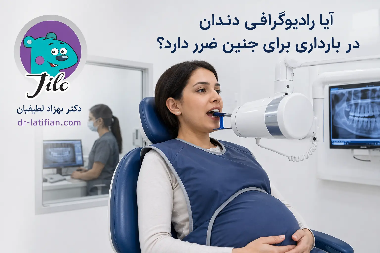 رادیوگرافی دندان در بارداری با رعایت اصول ایمنی، محافظ سربی و تصویربرداری دیجیتال در صورت نیاز تشخیصی