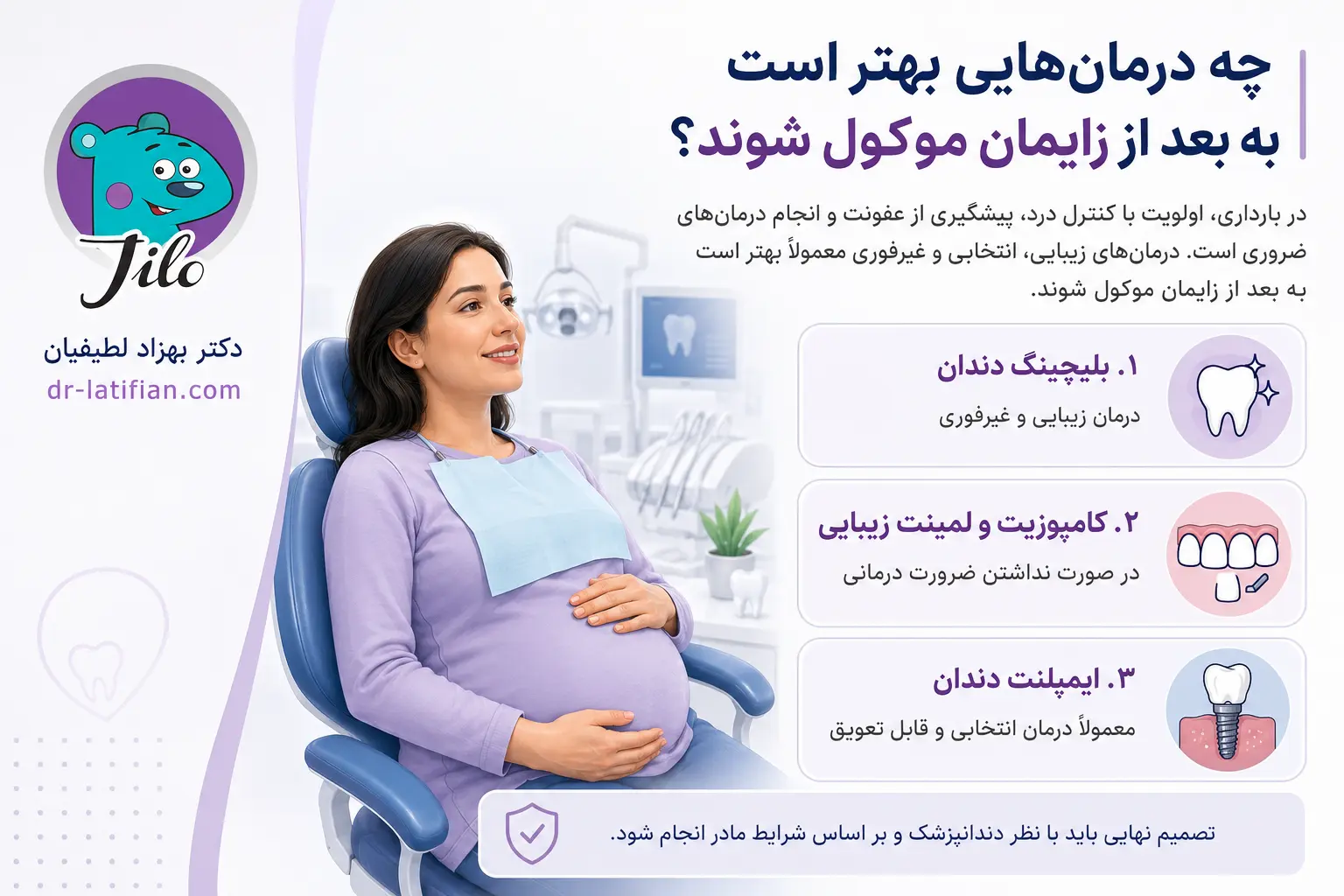 درمان‌های دندانپزشکی قابل تعویق در بارداری شامل بلیچینگ دندان، کامپوزیت و لمینت زیبایی و ایمپلنت دندان