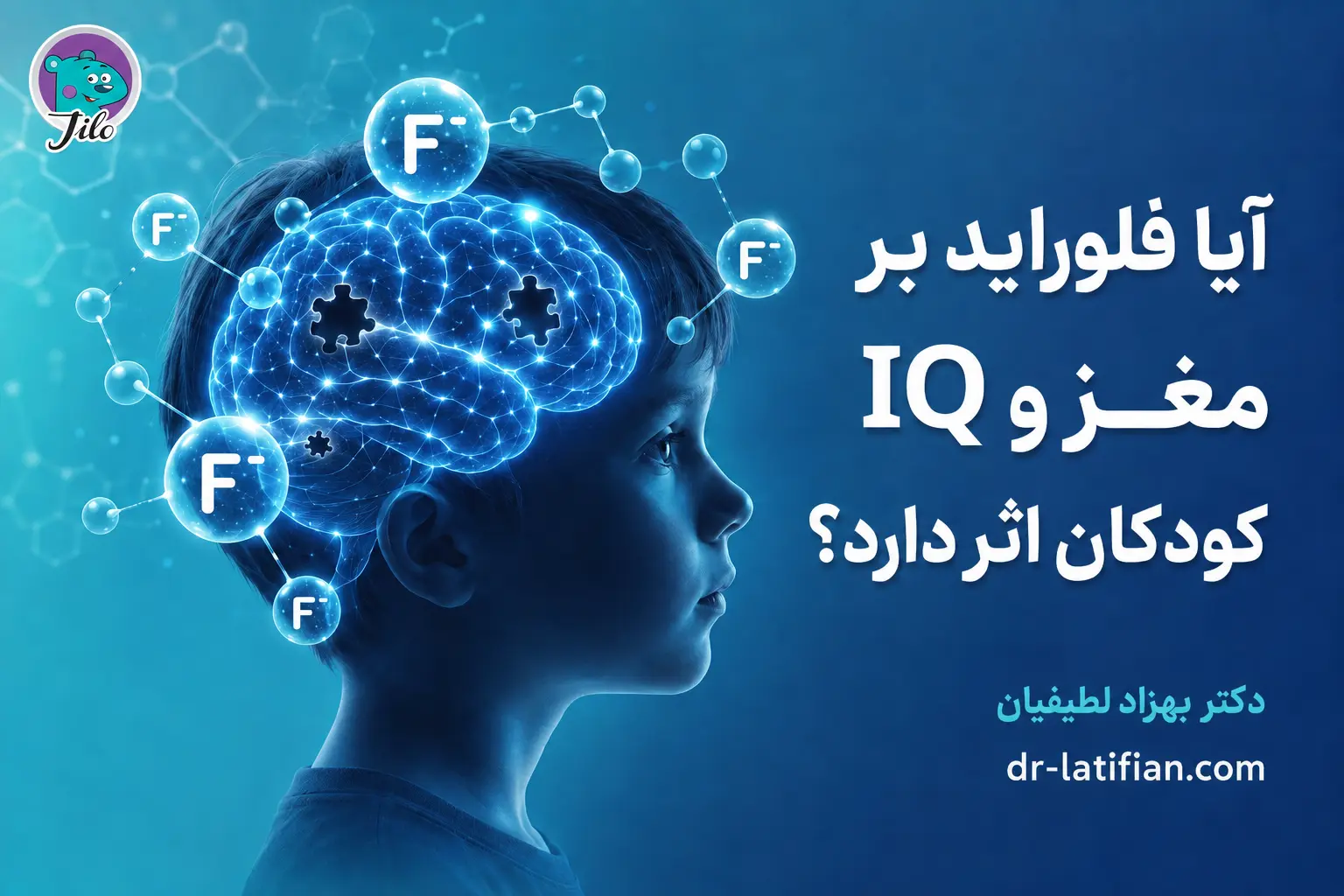تأثیر فلوراید بر مغز و ارتباط احتمالی مصرف زیاد فلوراید با کاهش IQ کودکان