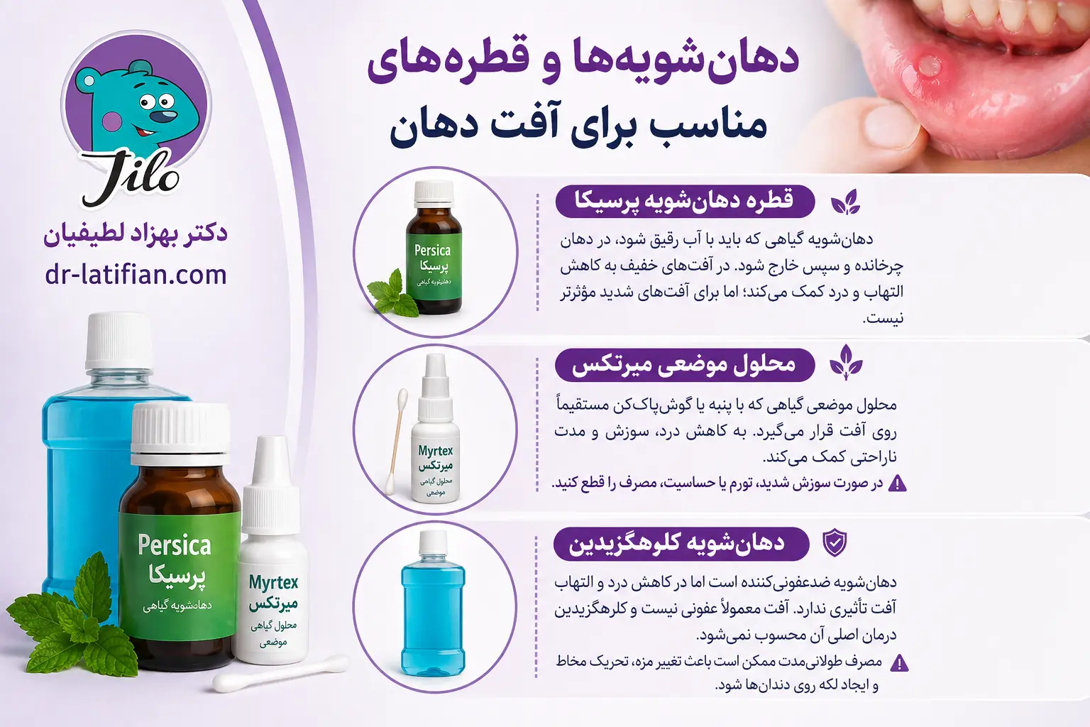 دهان‌شویه‌ها و قطره‌های مناسب برای آفت دهان شامل پرسیکا، محلول موضعی میرتکس و دهان‌شویه کلرهگزیدین