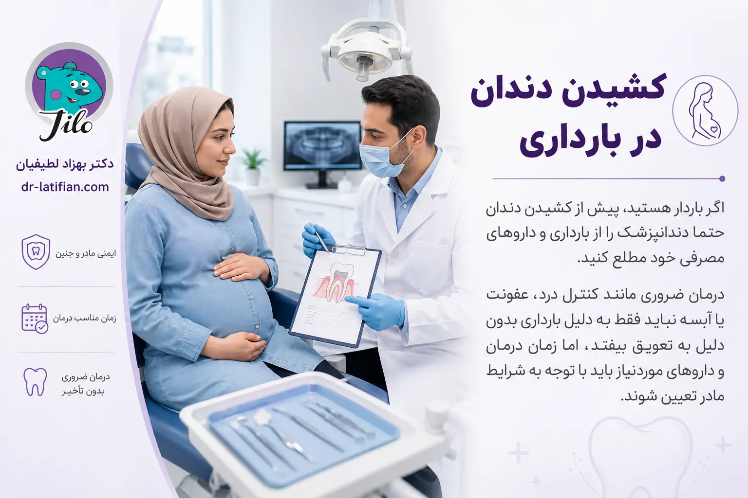 کشیدن دندان در بارداری و انجام درمان ضروری برای کنترل درد، عفونت یا آبسه با نظر دندانپزشک